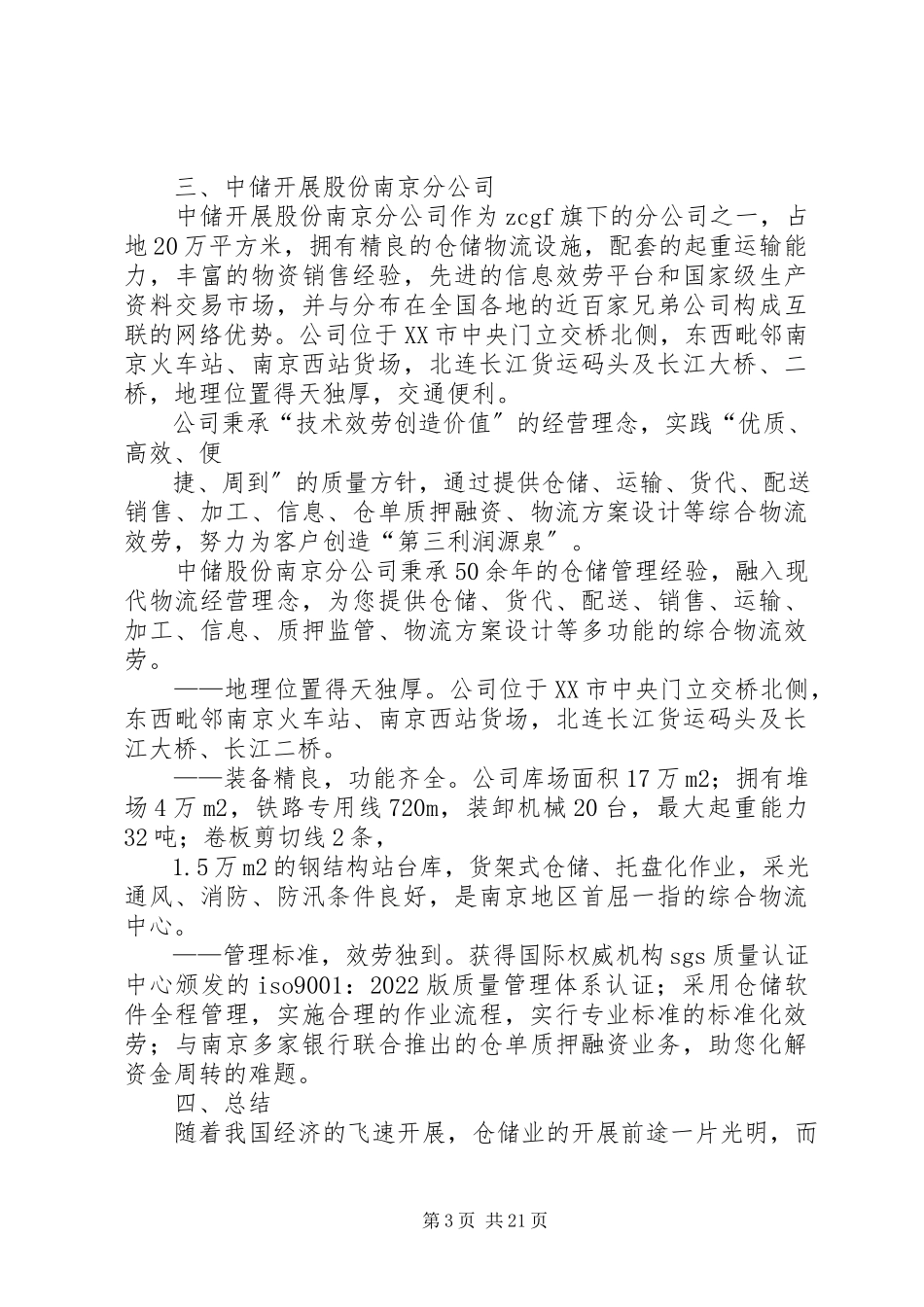 2023年仓储行业调研报告新编.docx_第3页