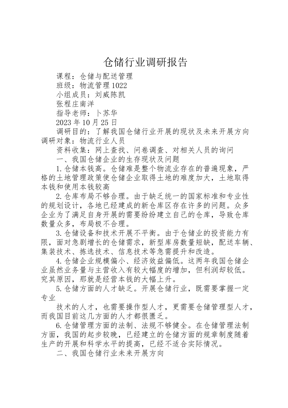 2023年仓储行业调研报告.doc_第1页