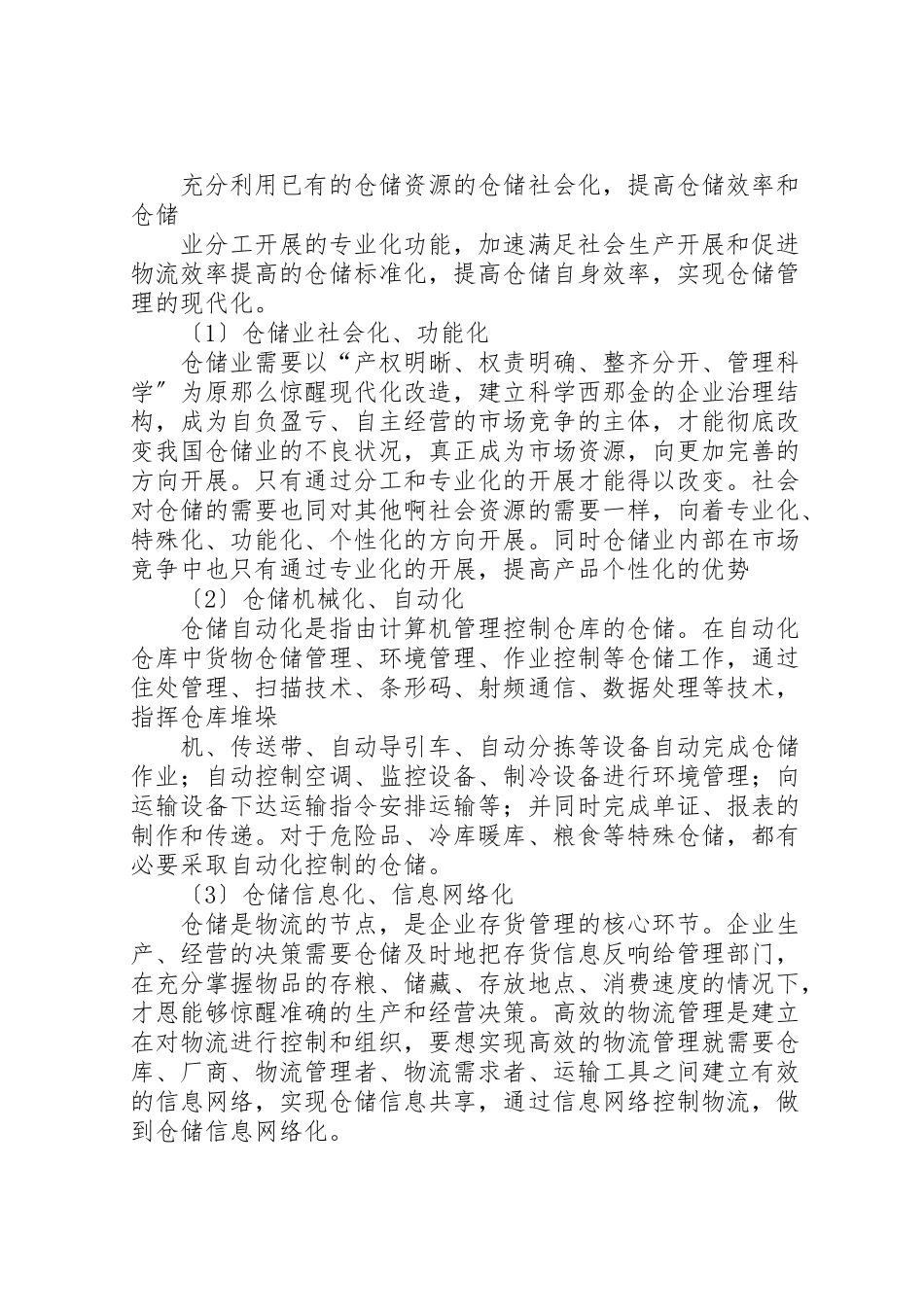 2023年仓储行业调研报告.doc_第2页