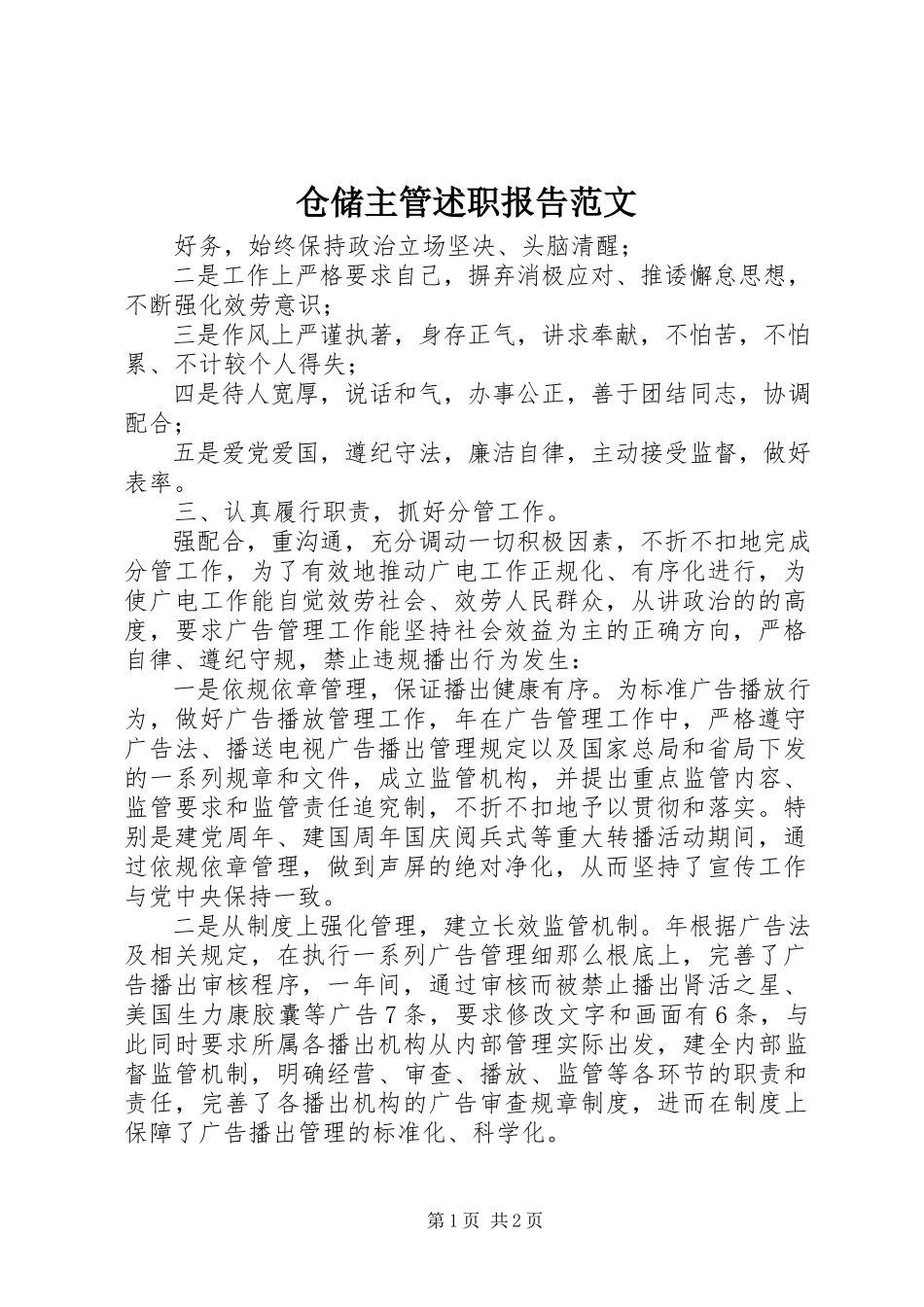 2023年仓储主管述职报告新编.docx_第1页
