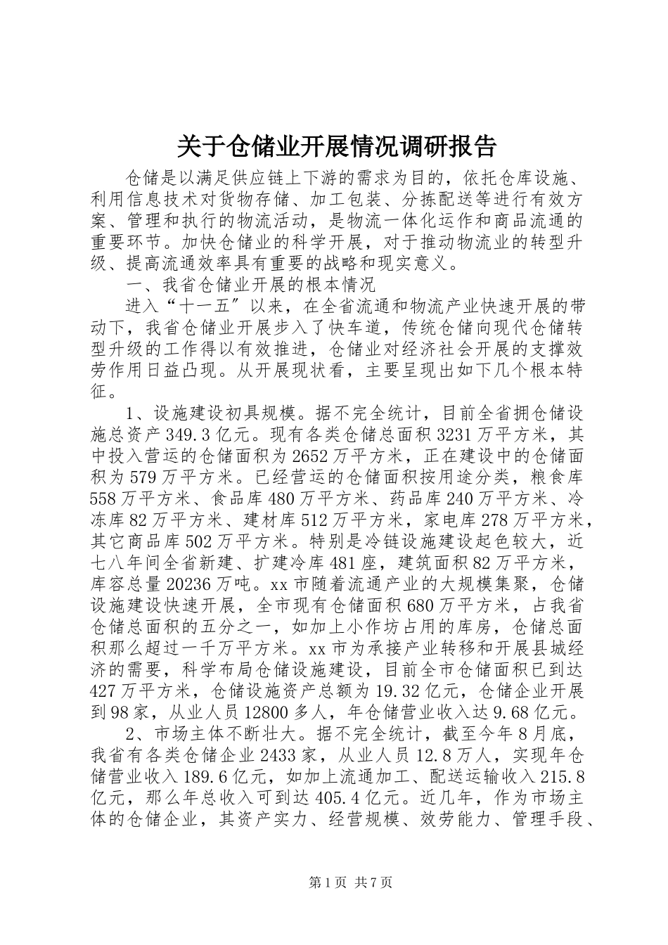 2023年仓储业发展情况调研报告.docx_第1页