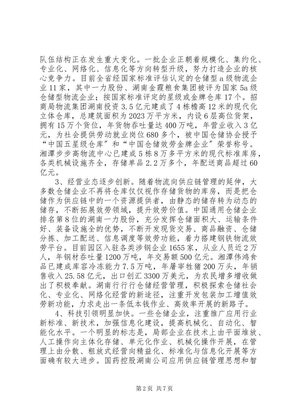 2023年仓储业发展情况调研报告.docx_第2页