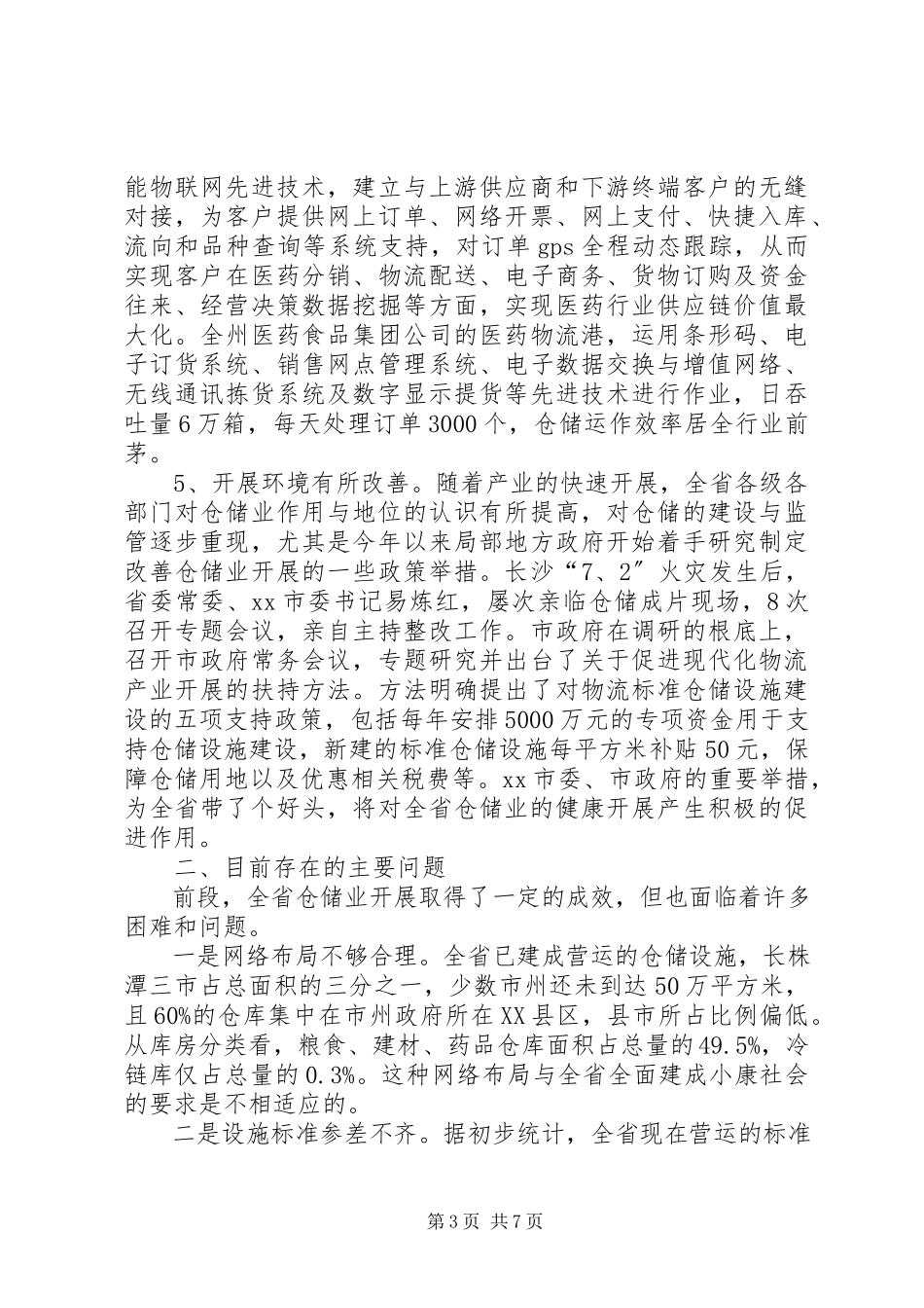 2023年仓储业发展情况调研报告.docx_第3页