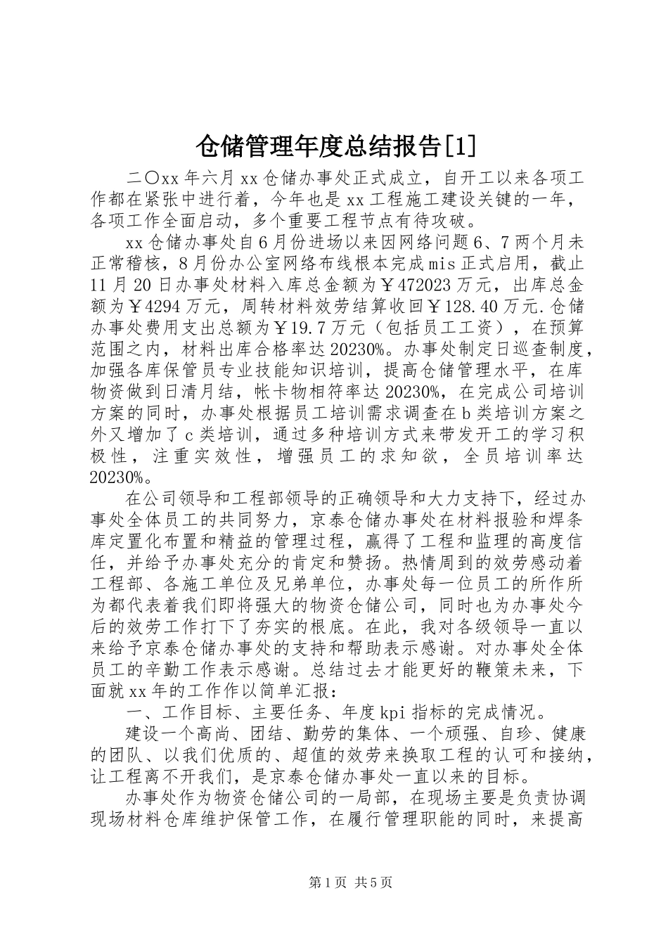 2023年仓储管理年度总结报告新编.docx_第1页