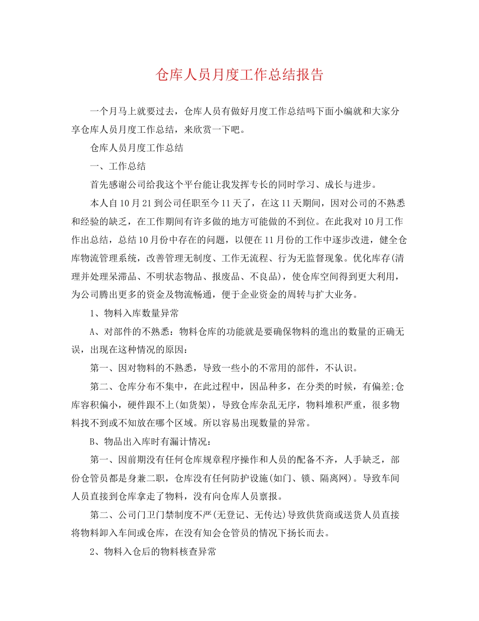 2023年仓库人员月度工作总结报告.docx_第1页