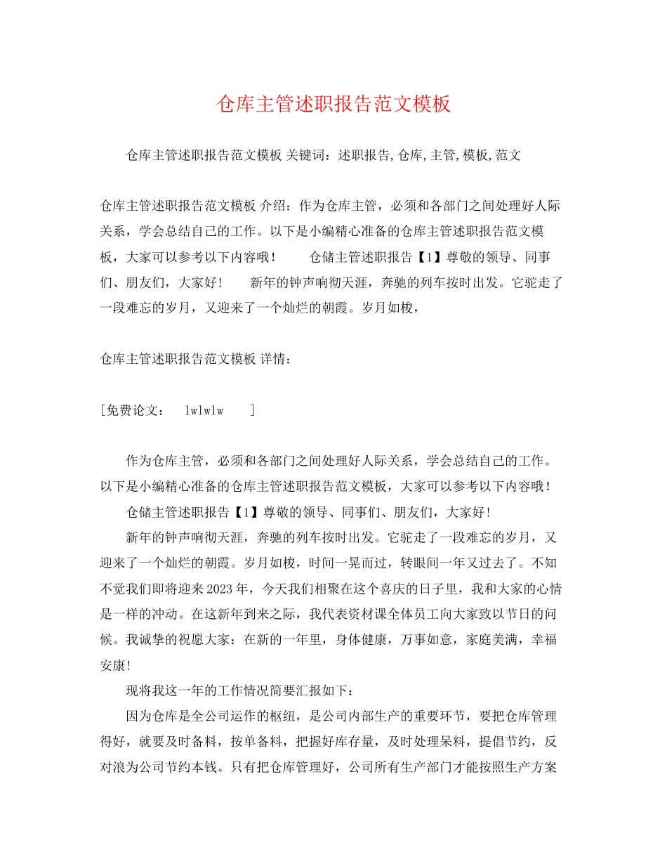 2023年仓库主管述职报告范文模板.docx_第1页