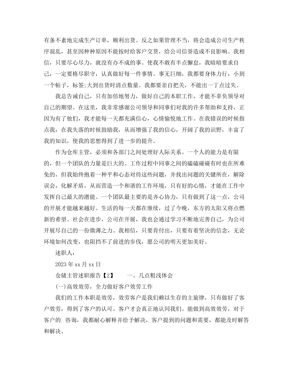 2023年仓库主管述职报告范文模板.docx_第2页