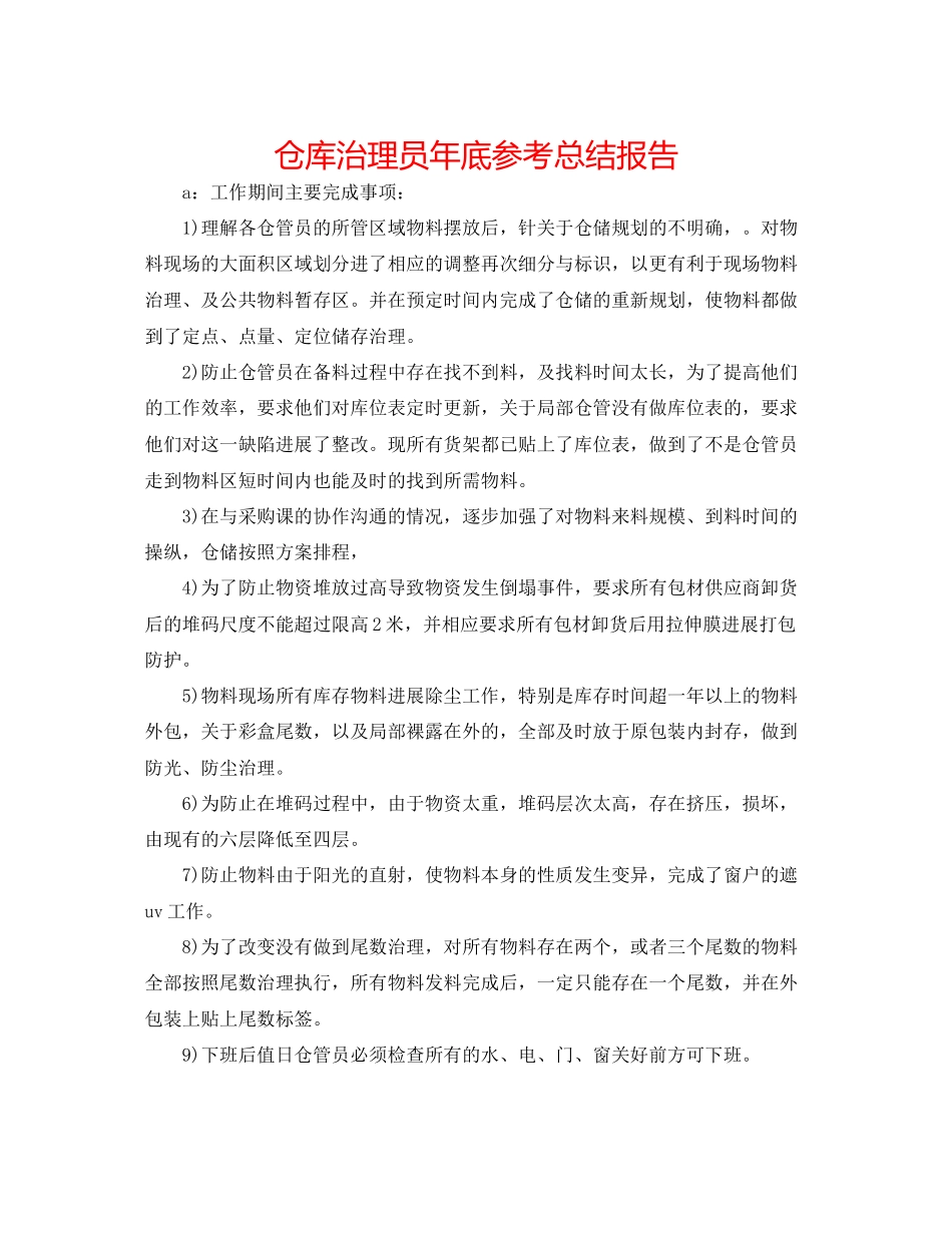 2023年仓库管理员底总结报告.docx_第1页