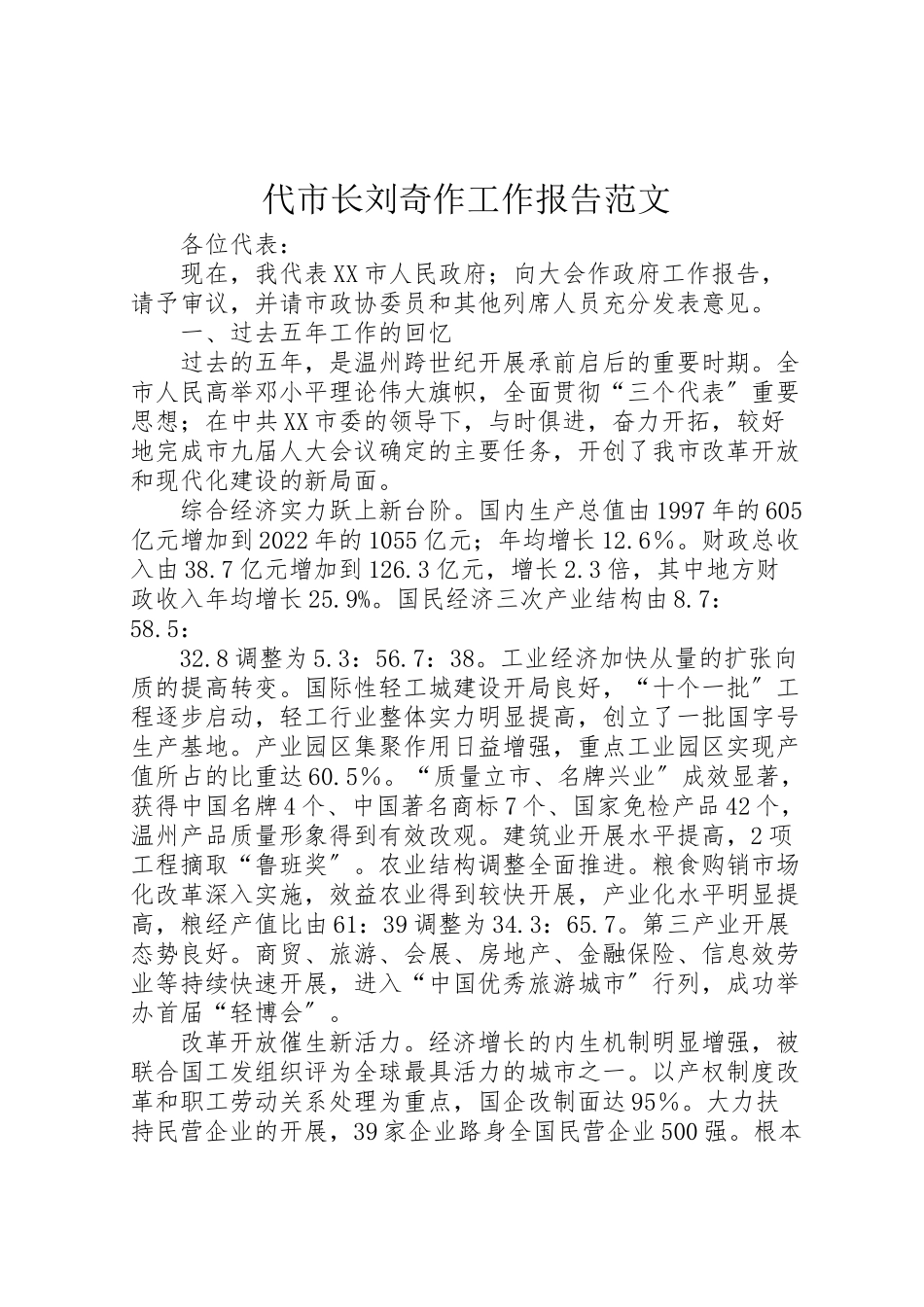 2023年代市长刘奇作工作报告范文.doc_第1页