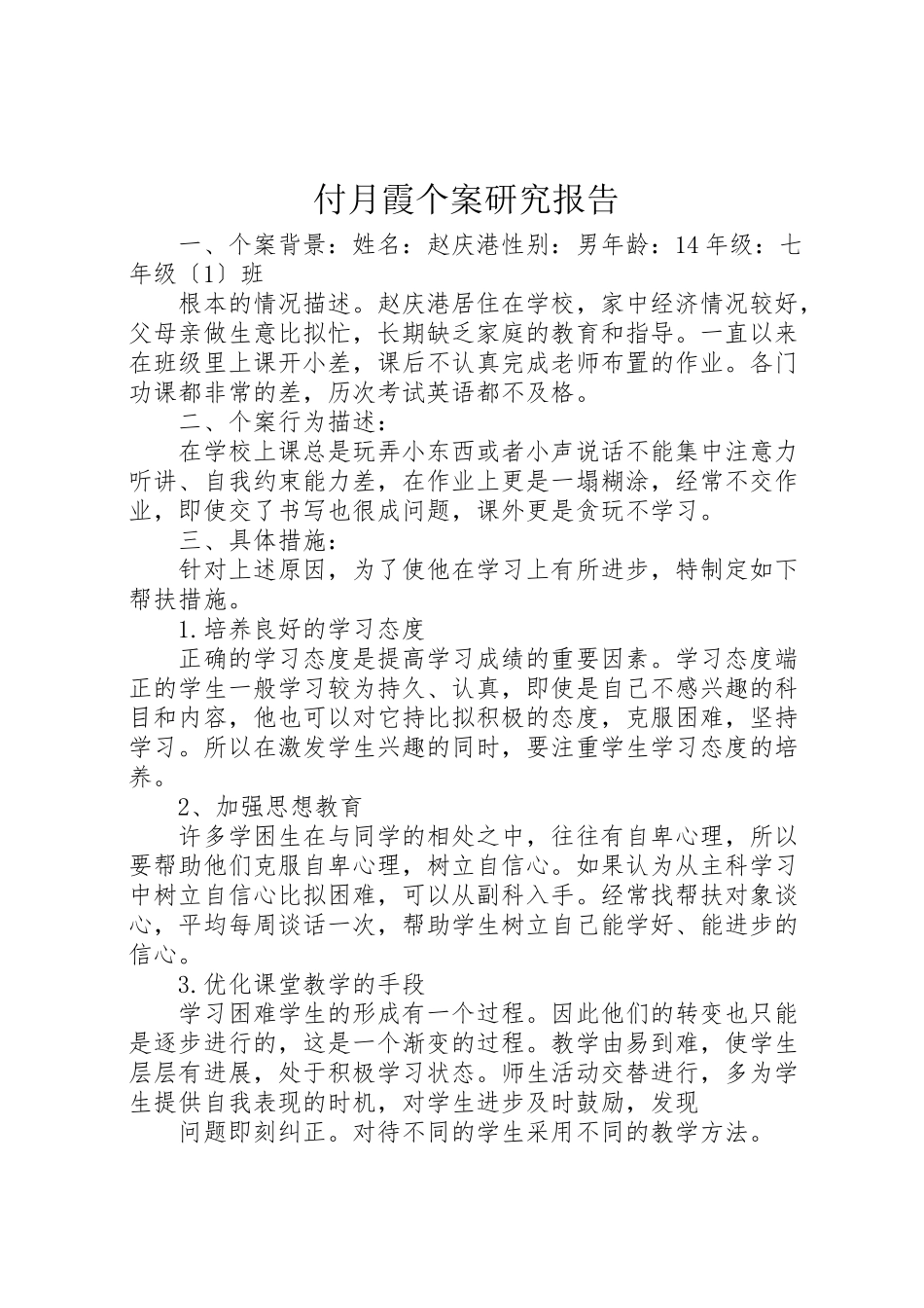 2023年付月霞个案研究报告.doc_第1页