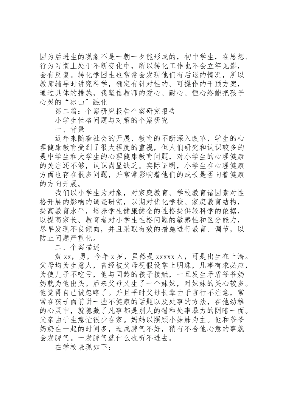 2023年付月霞个案研究报告.doc_第3页