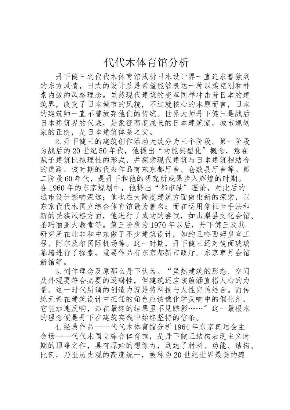 2023年代代木体育馆分析.doc_第1页