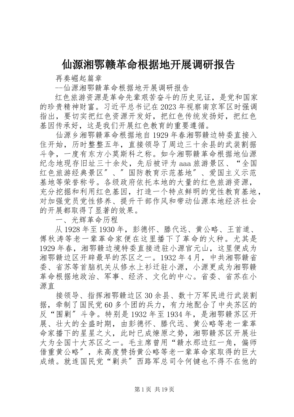 2023年仙源湘鄂赣革命根据地发展调研报告.docx_第1页