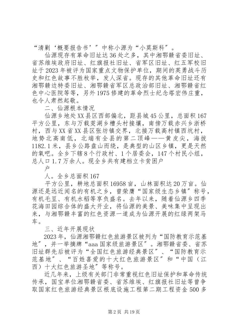 2023年仙源湘鄂赣革命根据地发展调研报告.docx_第2页