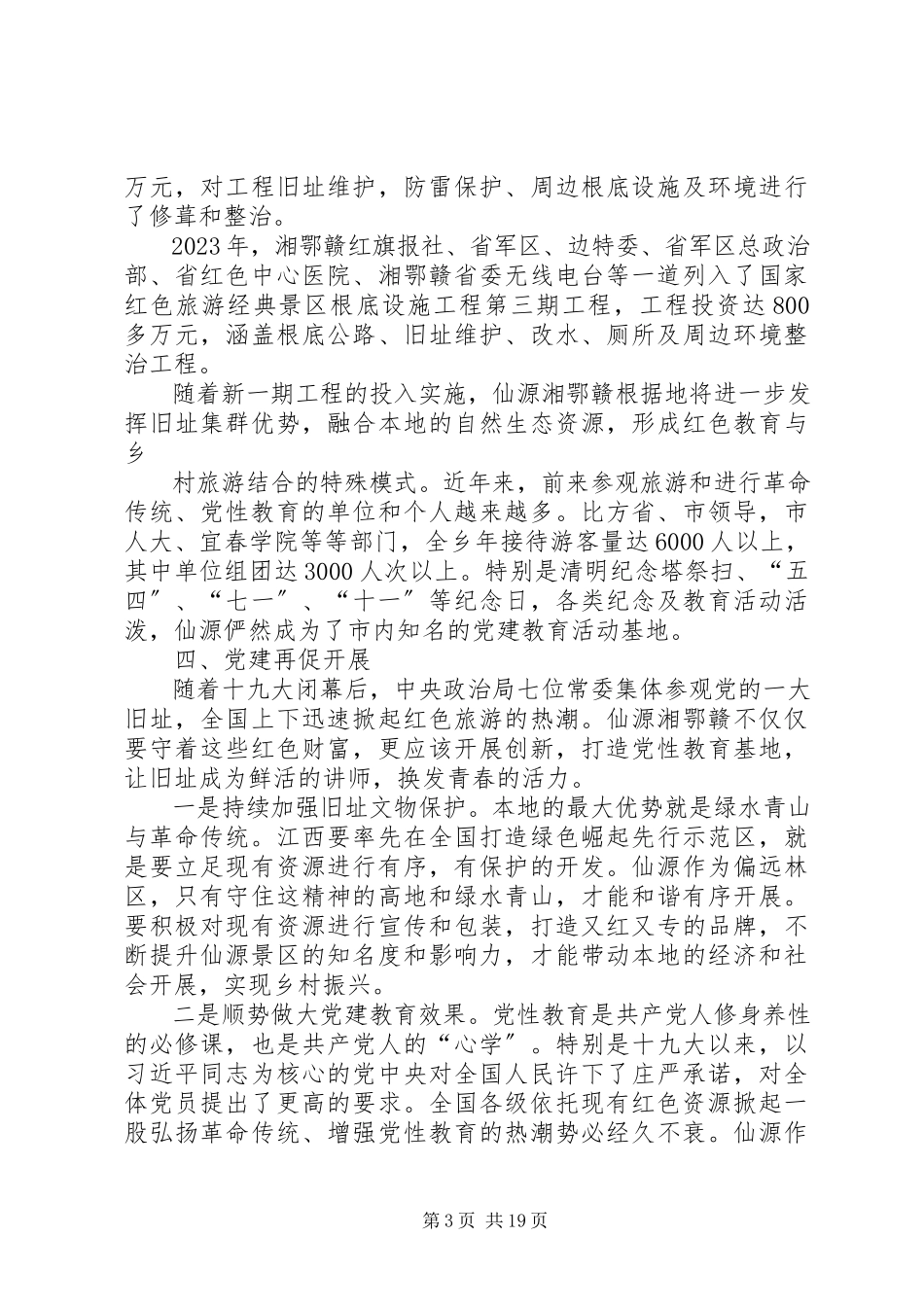 2023年仙源湘鄂赣革命根据地发展调研报告.docx_第3页