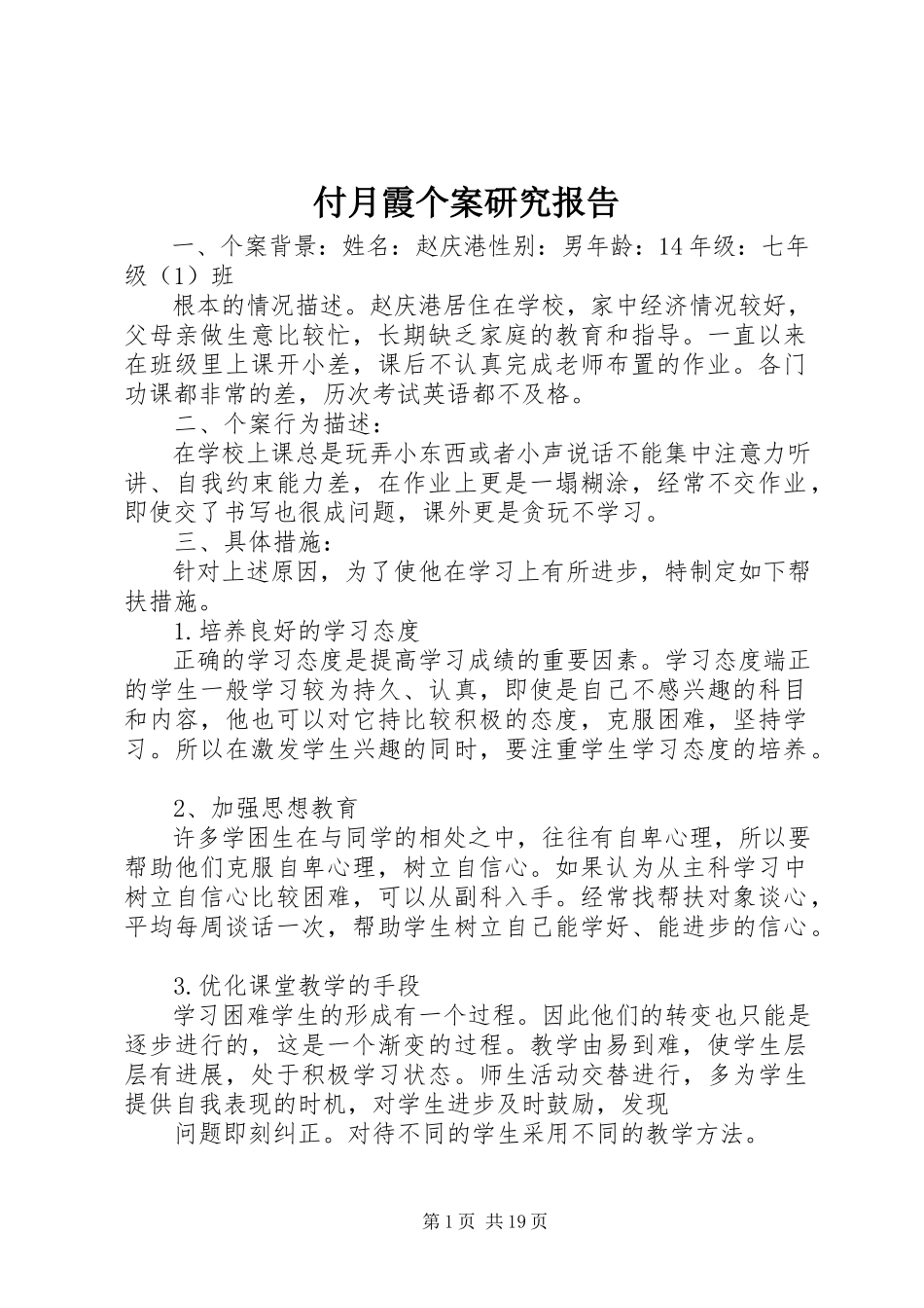 2023年付月霞个案研究报告.docx_第1页