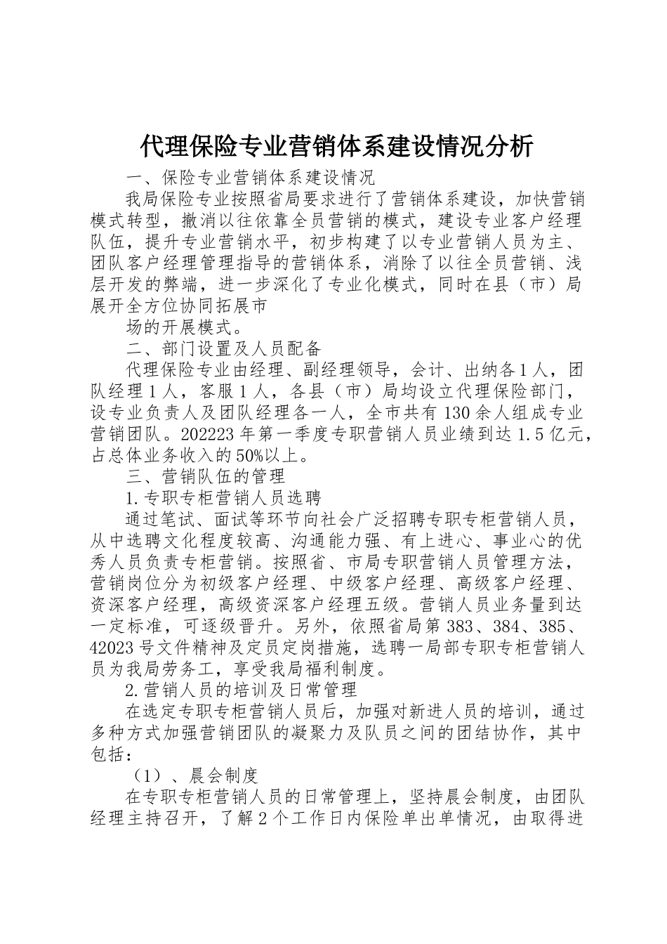 2023年代理保险专业营销体系建设情况分析.docx_第1页