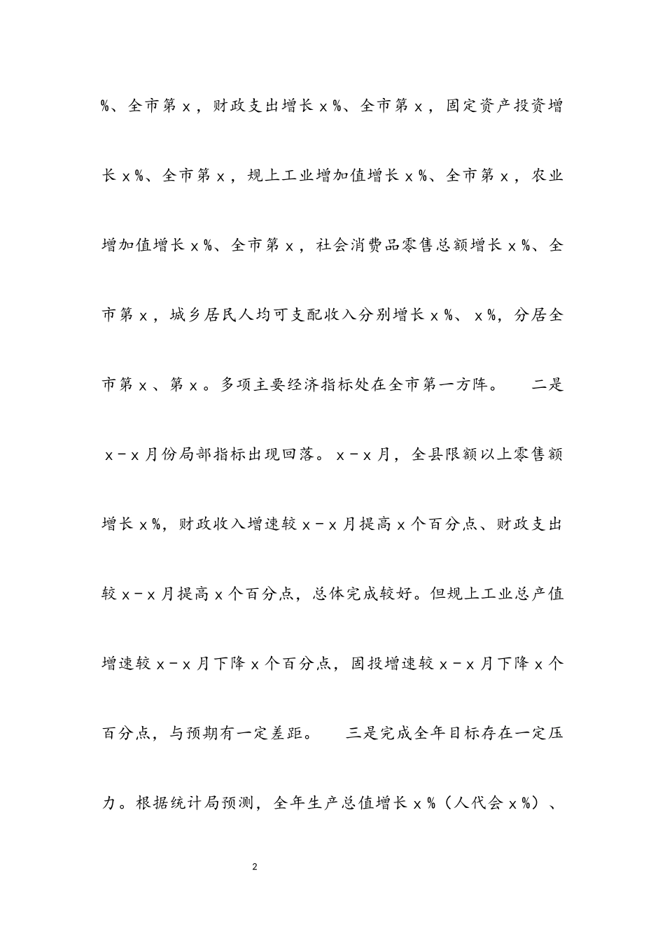 2023年代县长在全县经济运行分析会讲话材料.docx_第2页