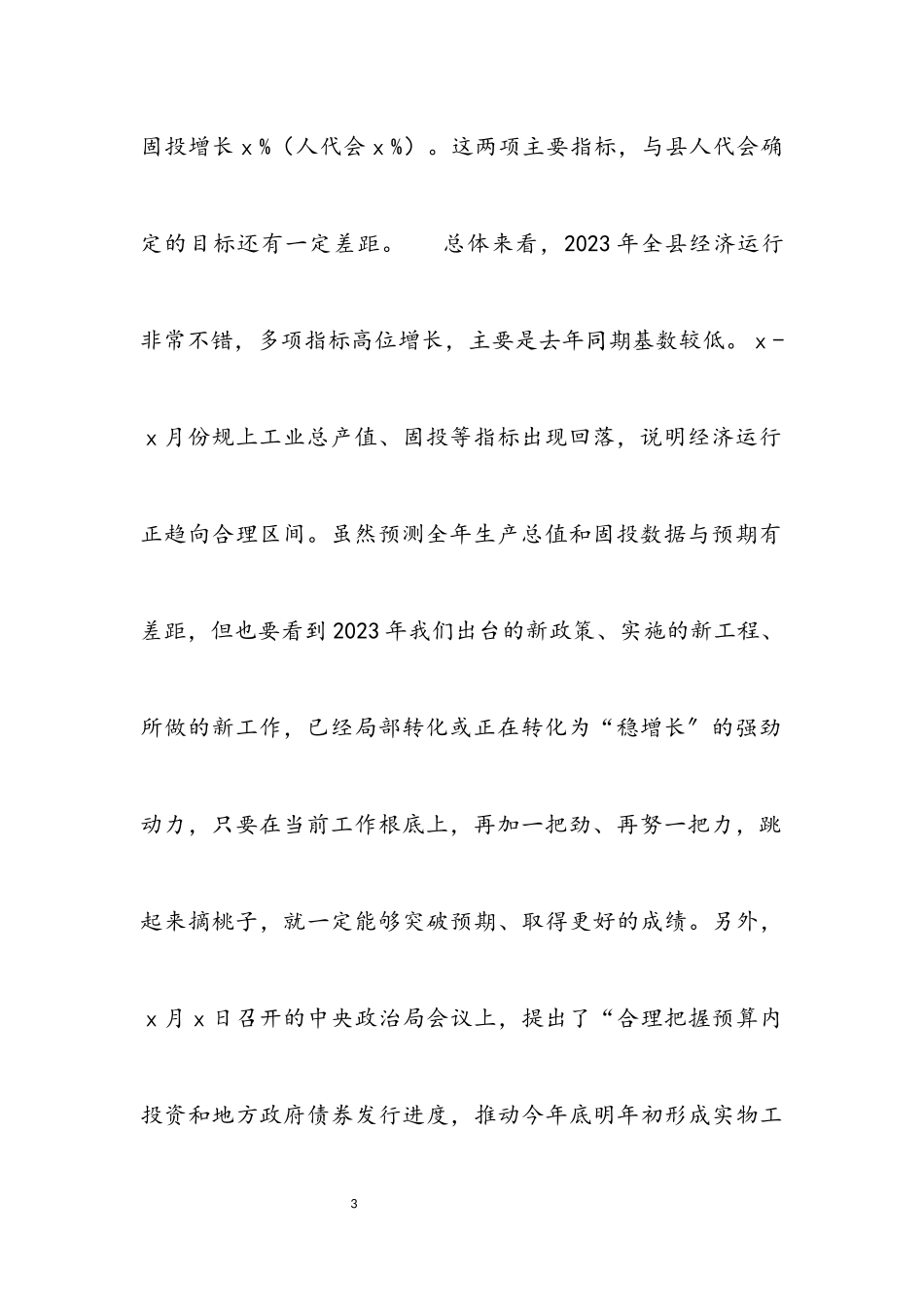 2023年代县长在全县经济运行分析会讲话材料.docx_第3页