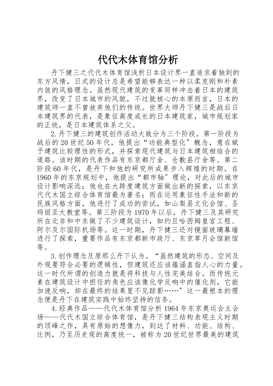 2023年代代木体育馆分析.docx_第1页