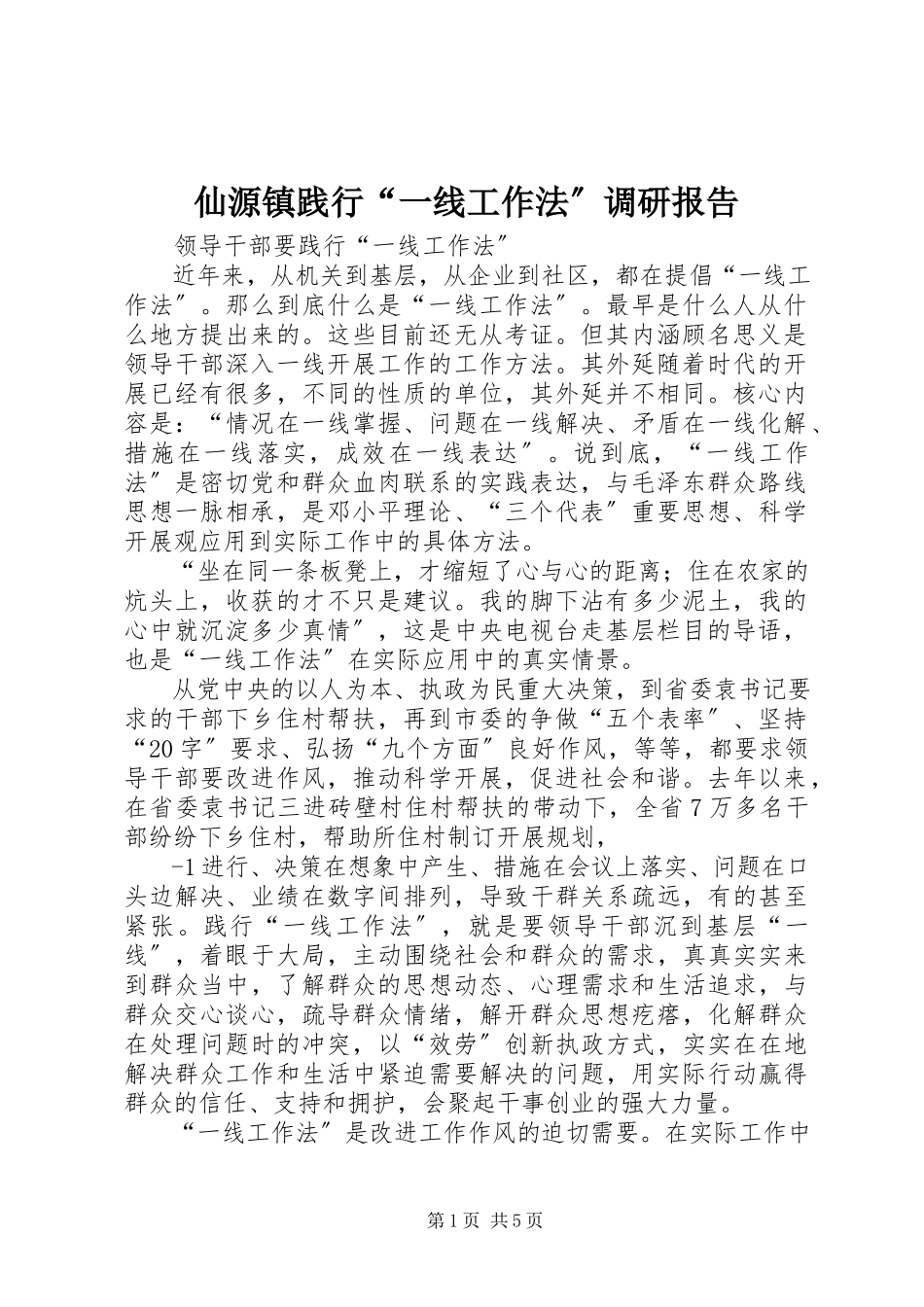 2023年仙源镇践行“一线工作法”调研报告.docx_第1页