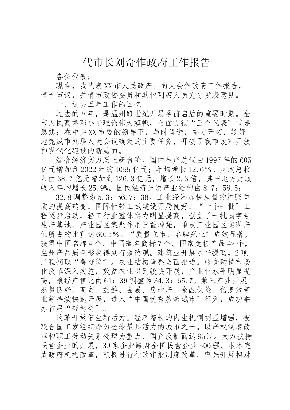 2023年代市长刘奇作政府工作报告.doc_第1页