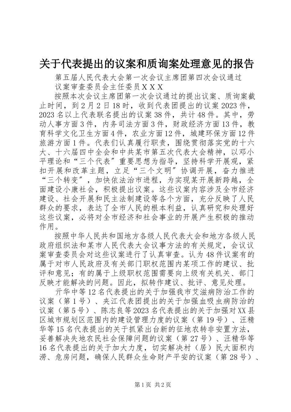 2023年代表提出的议案和质询案处理意见的报告.docx_第1页
