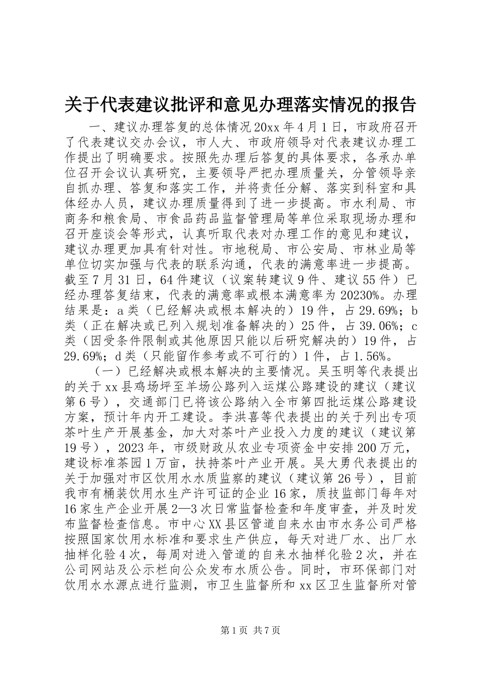 2023年代表建议批评和意见办理落实情况的报告.docx_第1页