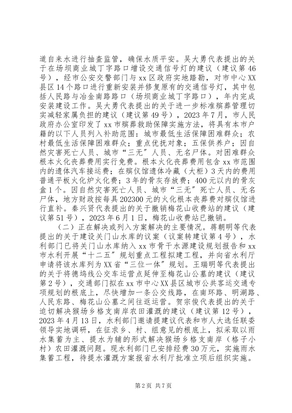 2023年代表建议批评和意见办理落实情况的报告.docx_第2页