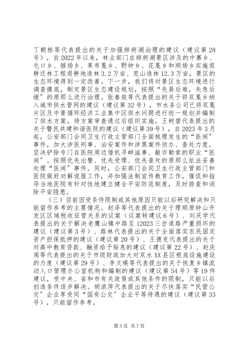 2023年代表建议批评和意见办理落实情况的报告.docx_第3页