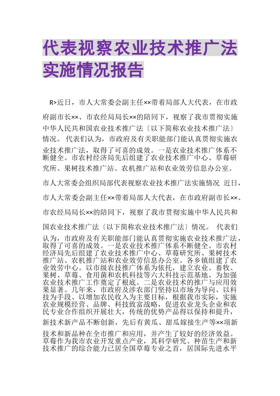 2023年代表视察《农业技术推广法》实施情况报告.doc_第1页