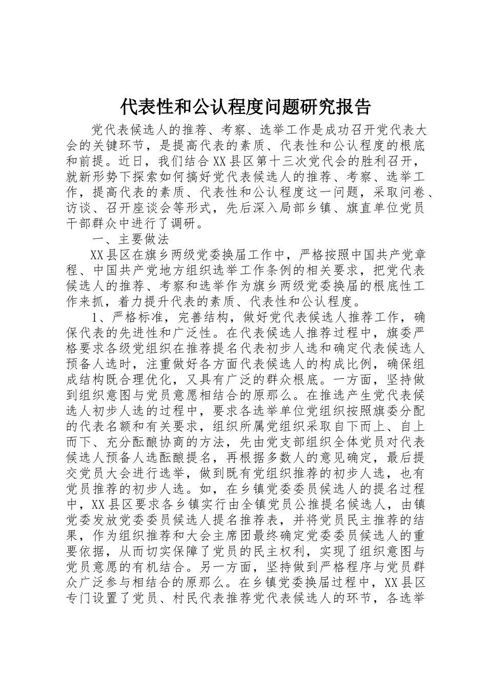 2023年代表性和公认程度问题研究报告.docx_第1页