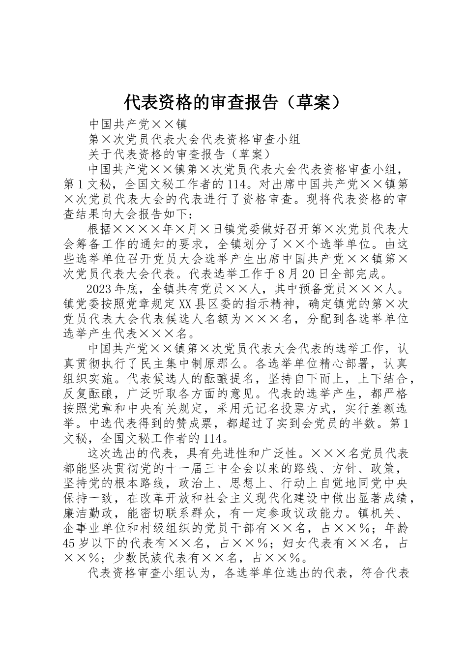 2023年代表资格的审查报告.docx_第1页