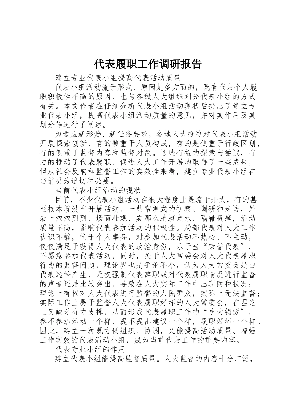 2023年代表履职工作调研报告.docx_第1页