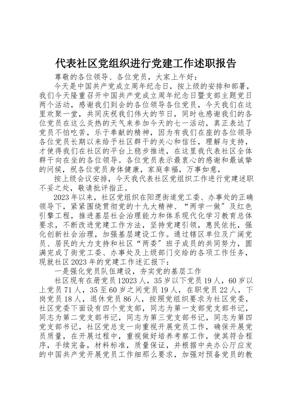 2023年代表社区党组织进行党建工作述职报告.docx_第1页