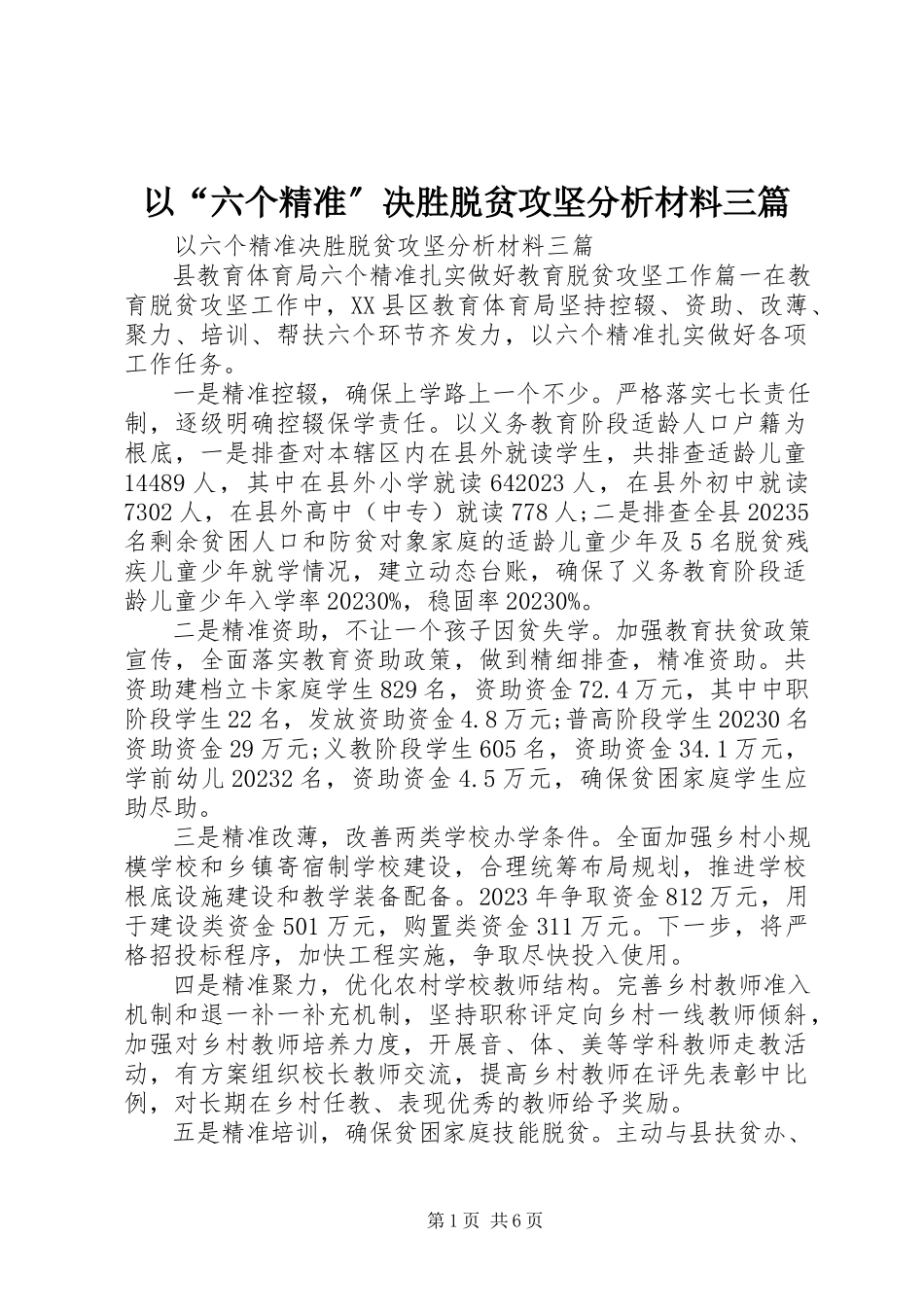 2023年以“六个精准”决胜脱贫攻坚分析材料三篇.docx_第1页