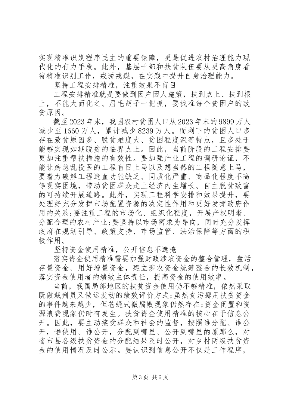 2023年以“六个精准”决胜脱贫攻坚分析材料三篇.docx_第3页