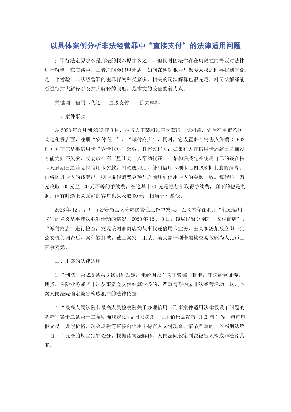 2023年以具体案例分析非法经营罪中“直接支付”的法律适用问题.docx_第1页