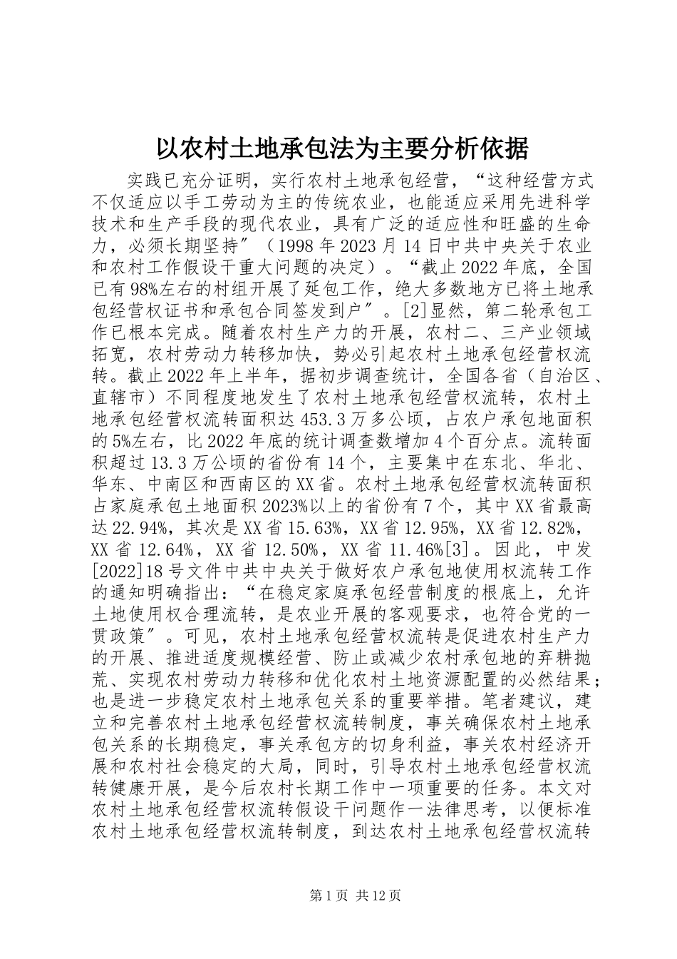 2023年以《农村土地承包法》为主要分析依据.docx_第1页