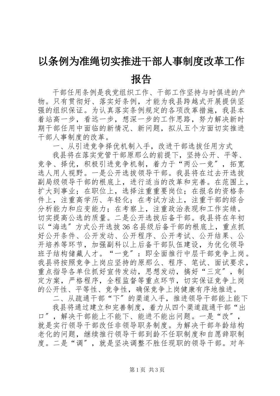 2023年以《条例》为准绳切实推进干部人事制度改革工作报告.docx_第1页