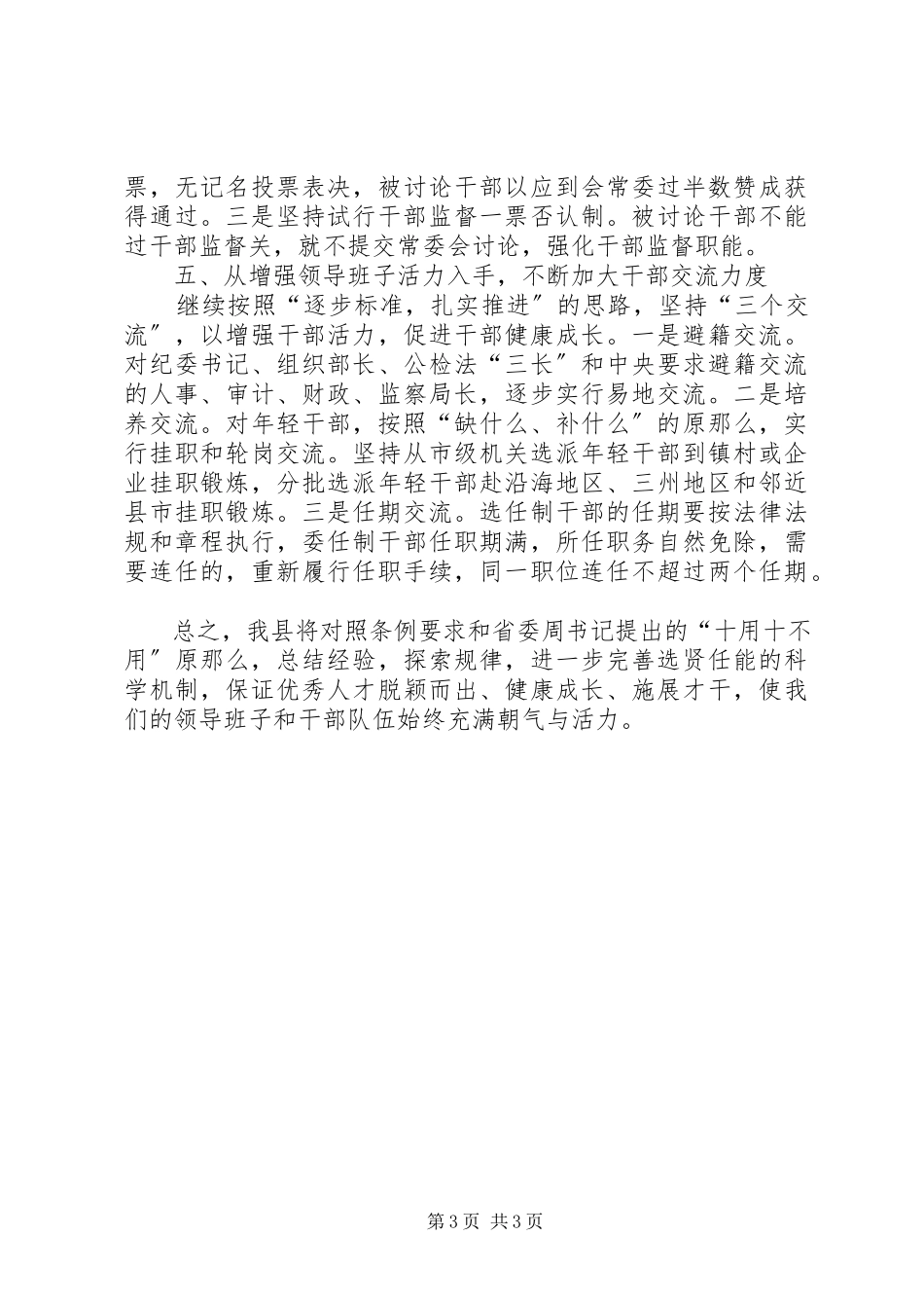 2023年以《条例》为准绳切实推进干部人事制度改革工作报告.docx_第3页