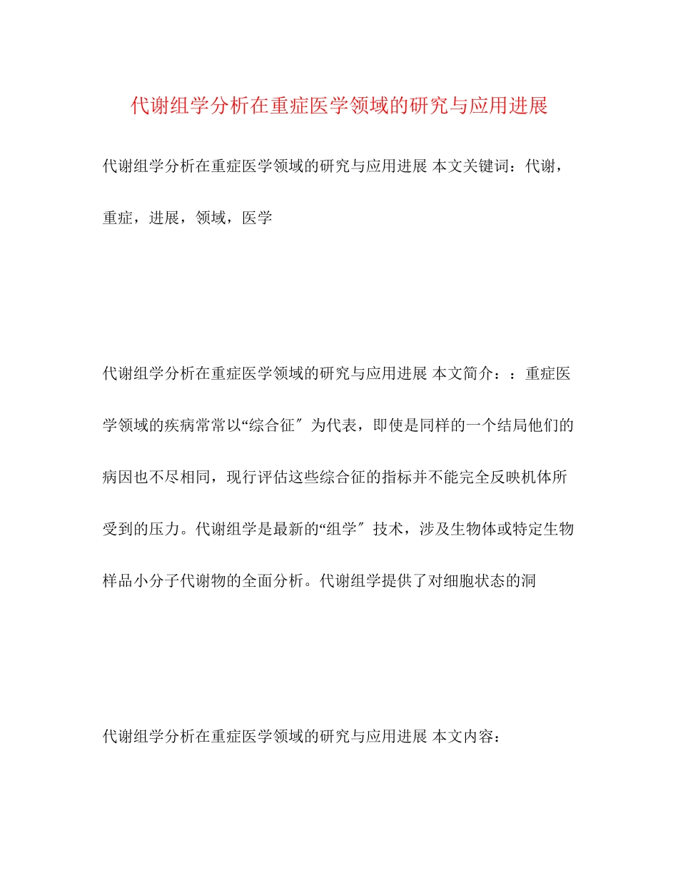 2023年代谢组学分析在重症医学领域的研究与应用进展.docx_第1页