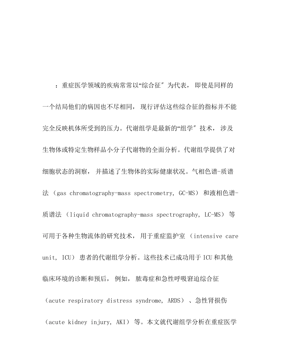 2023年代谢组学分析在重症医学领域的研究与应用进展.docx_第2页