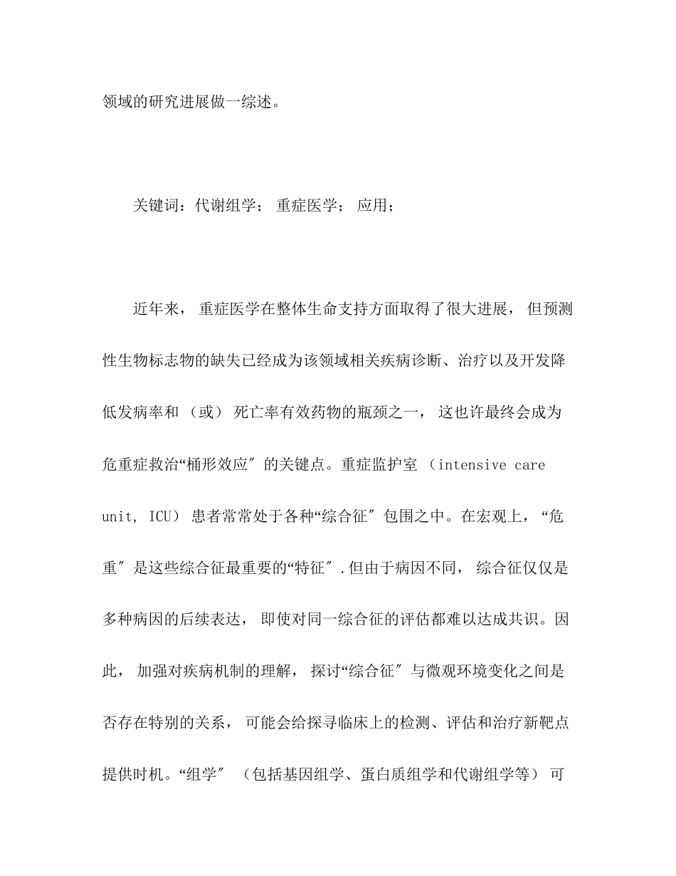 2023年代谢组学分析在重症医学领域的研究与应用进展.docx_第3页