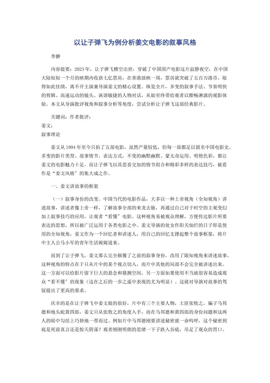 2023年以《让子弹飞》为例分析姜文电影的叙事风格.docx_第1页