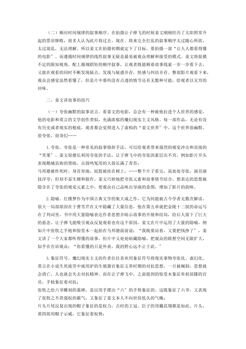 2023年以《让子弹飞》为例分析姜文电影的叙事风格.docx_第2页