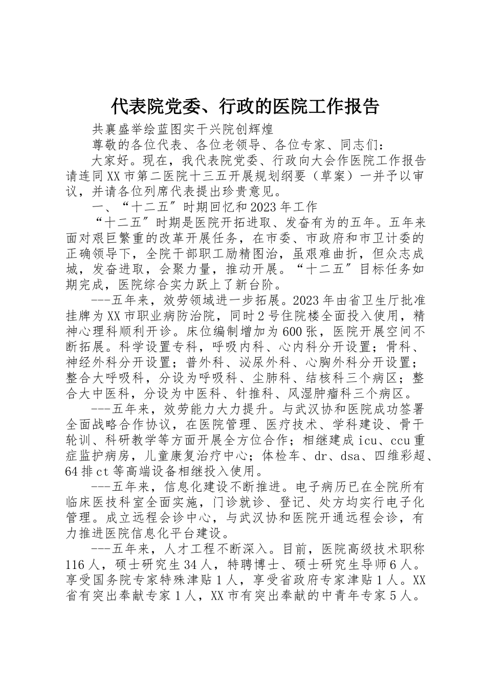 2023年代表院党委、行政的医院工作报告.docx_第1页