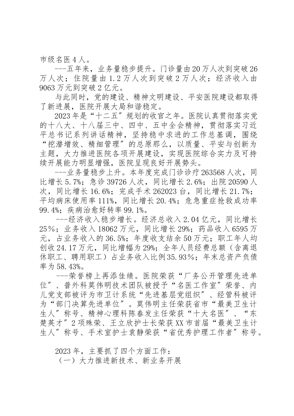 2023年代表院党委、行政的医院工作报告.docx_第2页