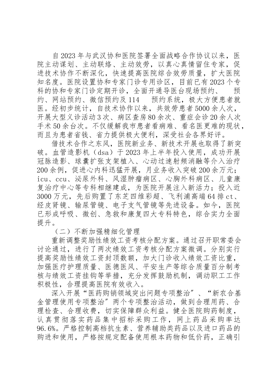 2023年代表院党委、行政的医院工作报告.docx_第3页