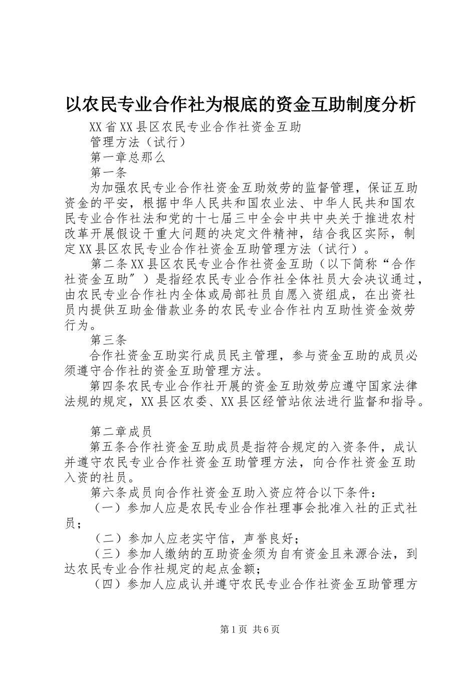 2023年以农民专业合作社为基础的资金互助制度分析.docx_第1页